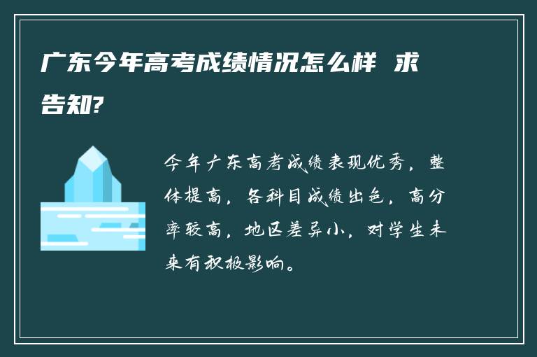 广东今年高考成绩情况怎么样 求告知?