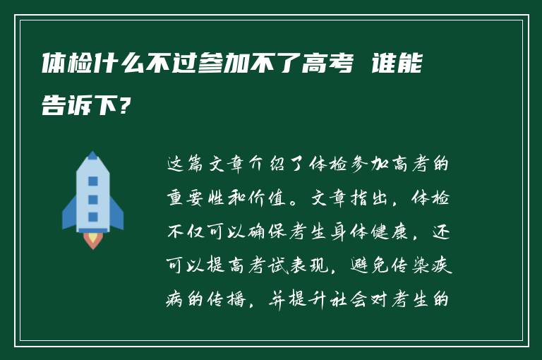 体检什么不过参加不了高考 谁能告诉下?