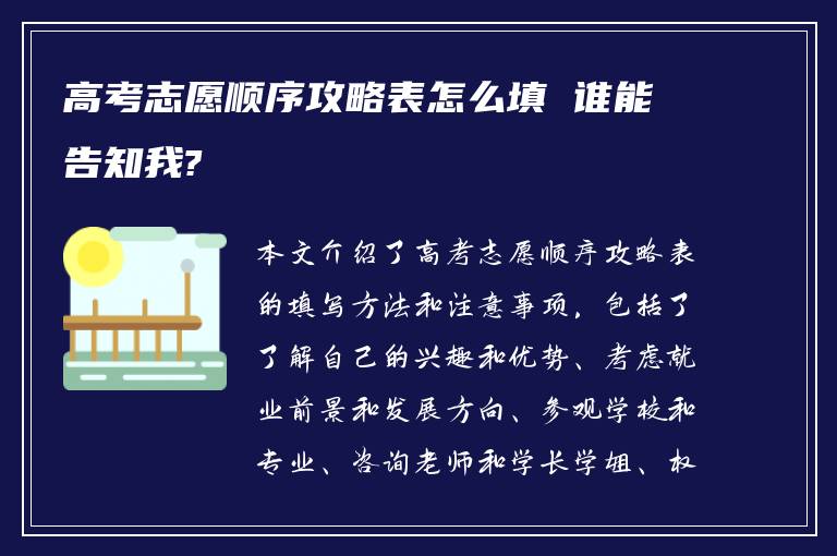 高考志愿顺序攻略表怎么填 谁能告知我?