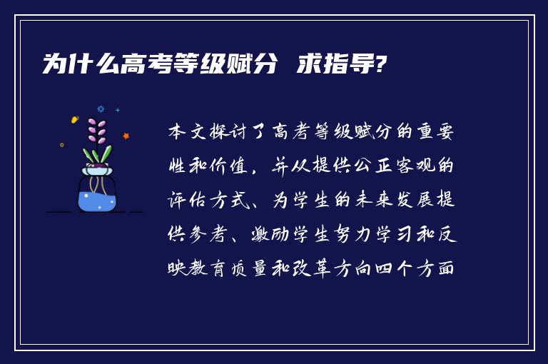 为什么高考等级赋分 求指导?