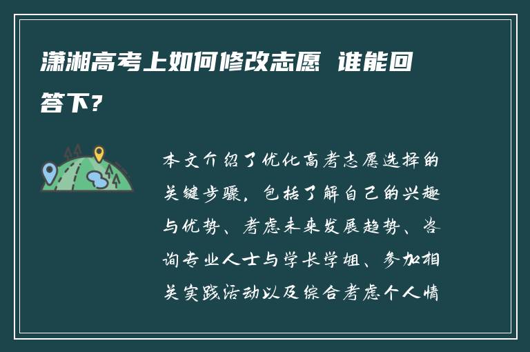 潇湘高考上如何修改志愿 谁能回答下?