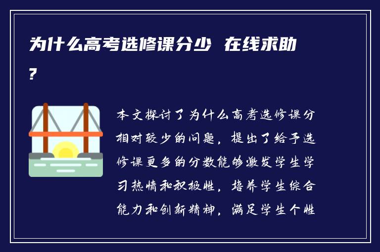 为什么高考选修课分少 在线求助?