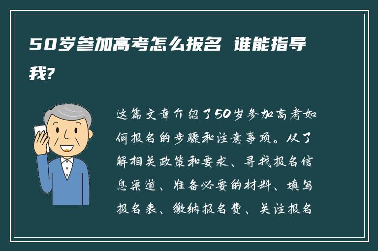 50岁参加高考怎么报名 谁能指导我?