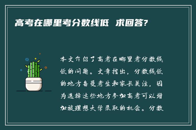 高考在哪里考分数线低 求回答?