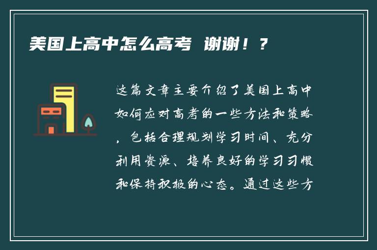 美国上高中怎么高考 谢谢！?