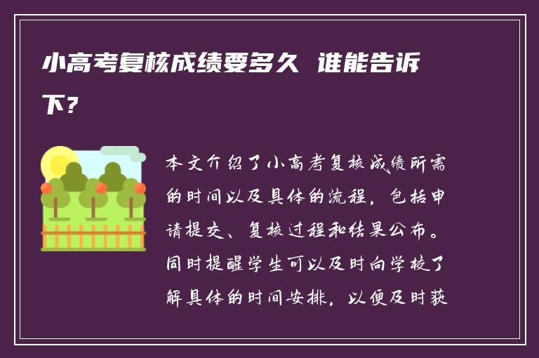 小高考复核成绩要多久 谁能告诉下?