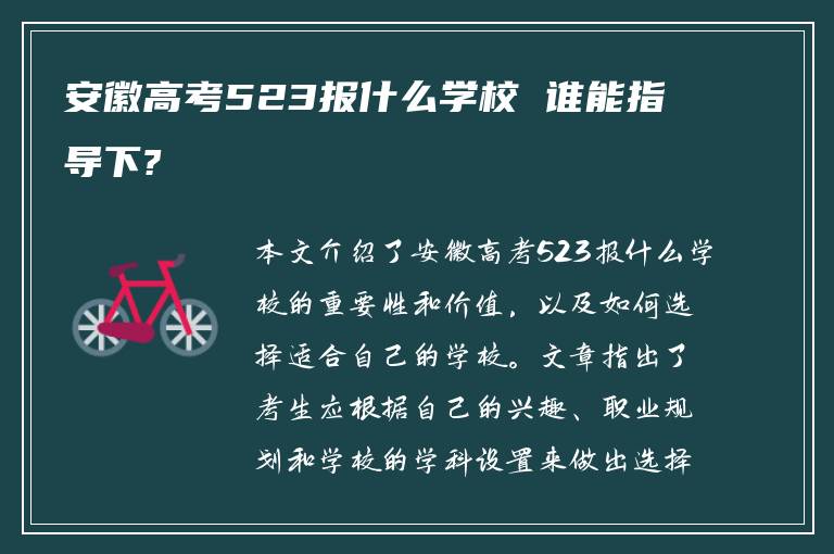 安徽高考523报什么学校 谁能指导下?