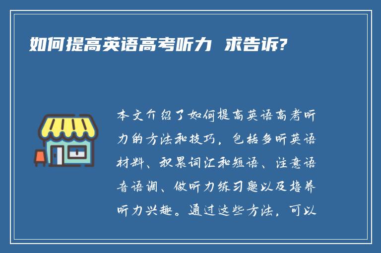 如何提高英语高考听力 求告诉?