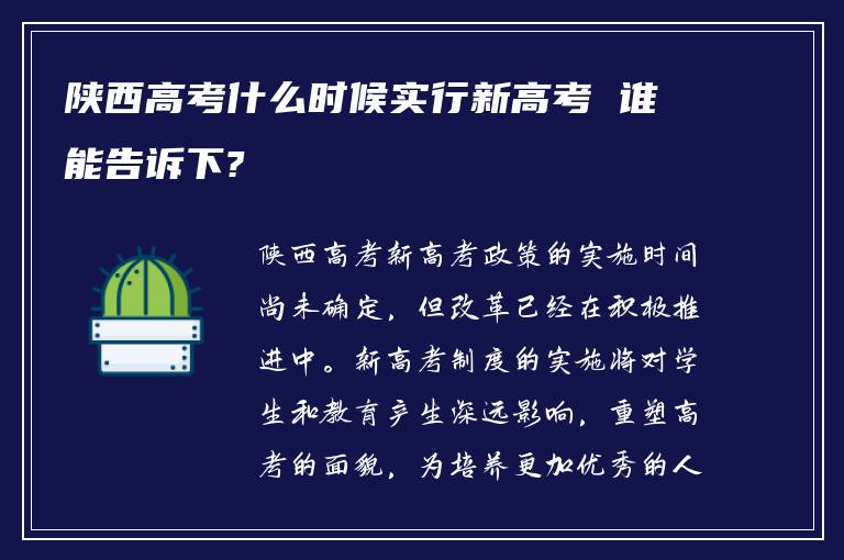 陕西高考什么时候实行新高考 谁能告诉下?