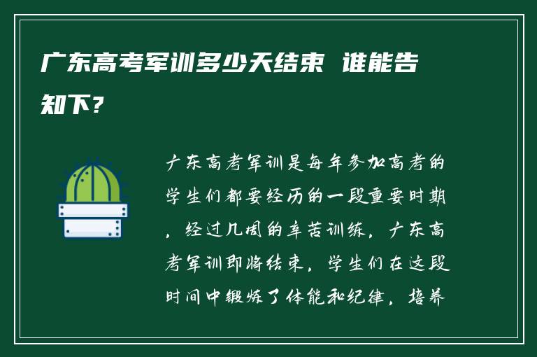 广东高考军训多少天结束 谁能告知下?