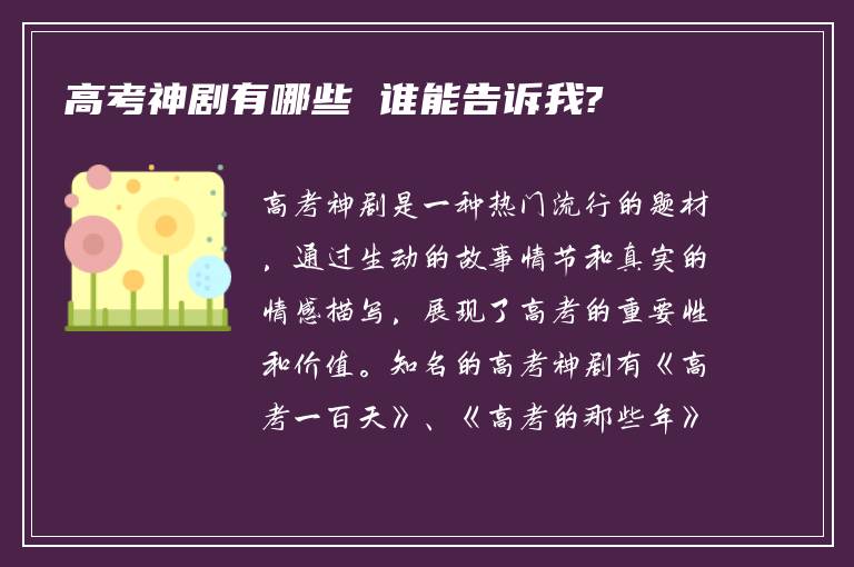 高考神剧有哪些 谁能告诉我?