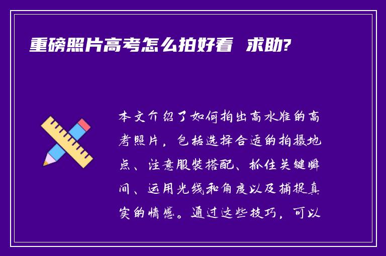 重磅照片高考怎么拍好看 求助?