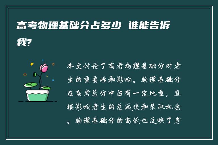 高考物理基础分占多少 谁能告诉我?