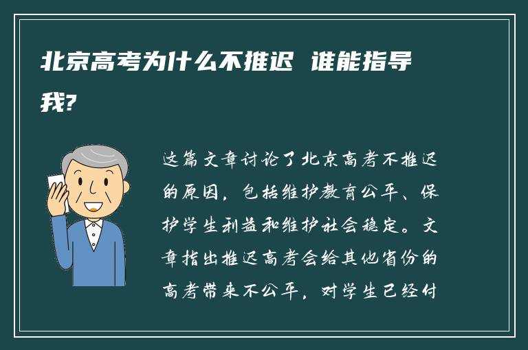 北京高考为什么不推迟 谁能指导我?