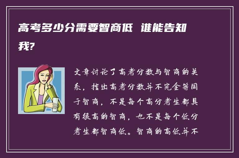 高考多少分需要智商低 谁能告知我?