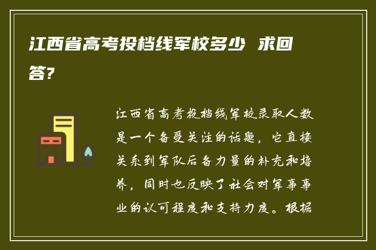 江西省高考投档线军校多少 求回答?