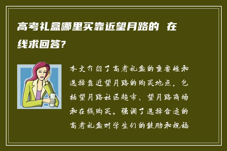 高考礼盒哪里买靠近望月路的 在线求回答?