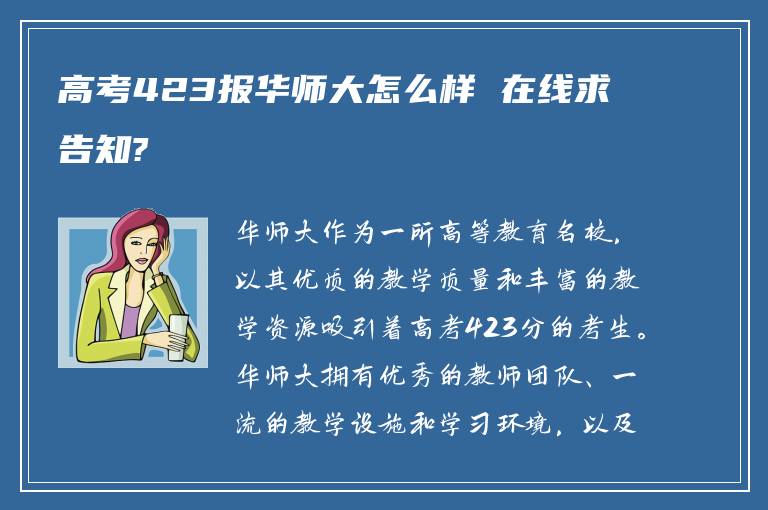 高考423报华师大怎么样 在线求告知?