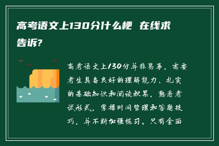 高考语文上130分什么梗 在线求告诉?