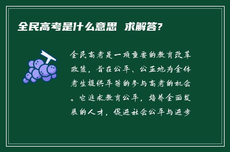 全民高考是什么意思 求解答?