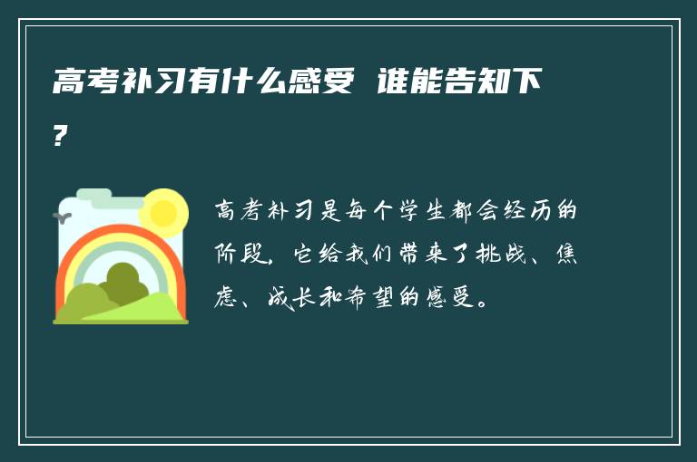 高考补习有什么感受 谁能告知下?