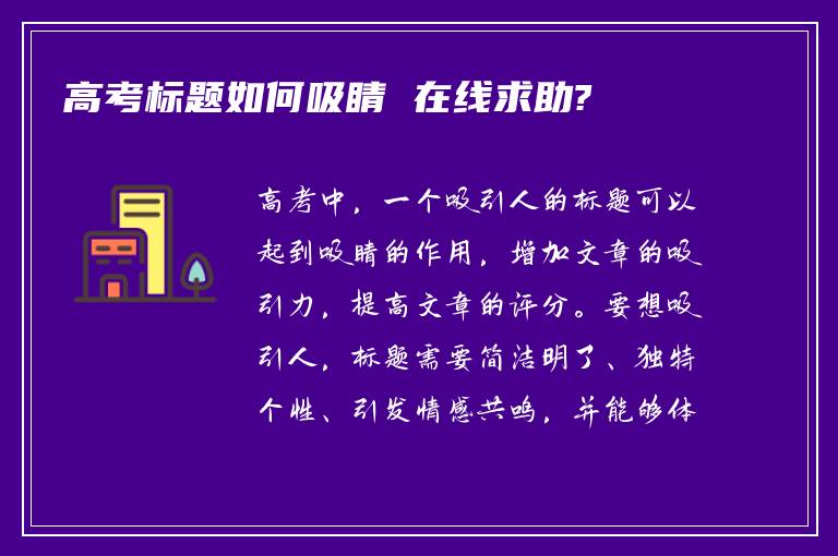 高考标题如何吸睛 在线求助?