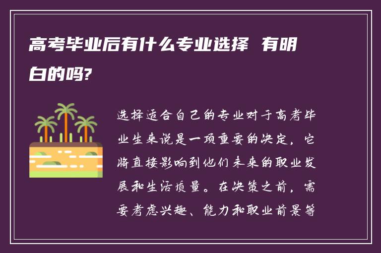 高考毕业后有什么专业选择 有明白的吗?