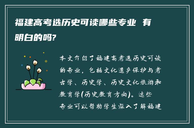 福建高考选历史可读哪些专业 有明白的吗?