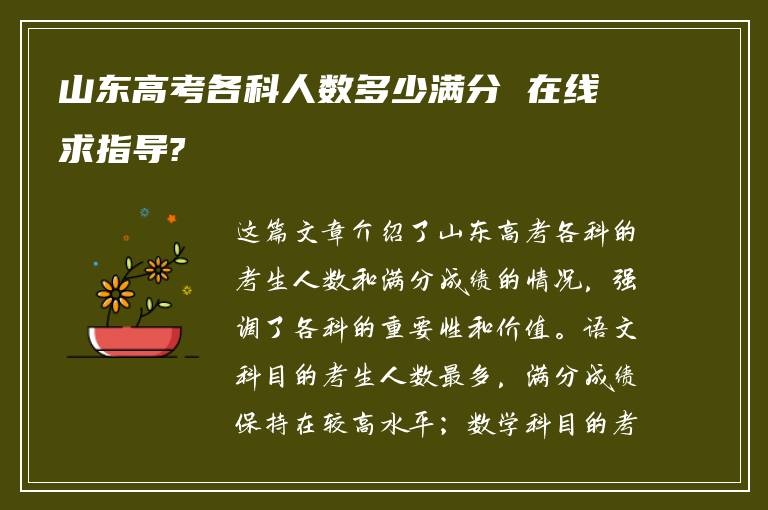 山东高考各科人数多少满分 在线求指导?