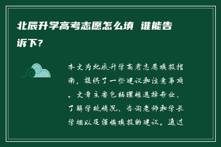 北辰升学高考志愿怎么填 谁能告诉下?