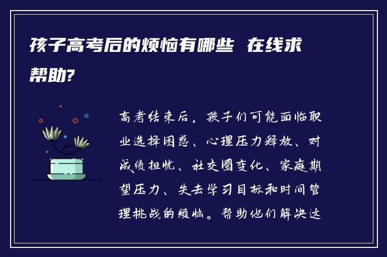 孩子高考后的烦恼有哪些 在线求帮助?