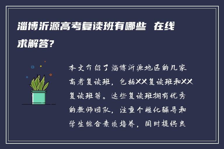 淄博沂源高考复读班有哪些 在线求解答?