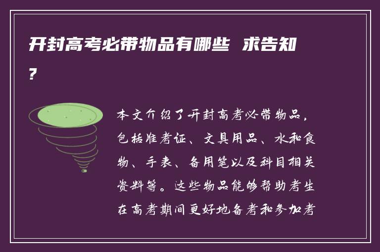 开封高考必带物品有哪些 求告知?