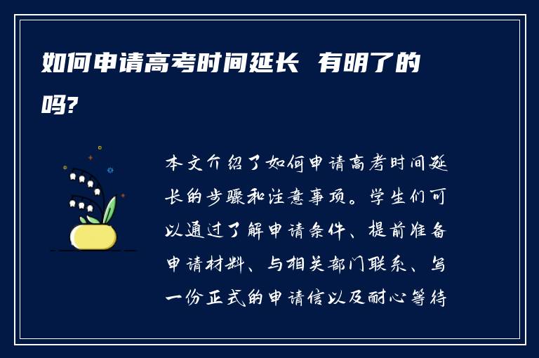 如何申请高考时间延长 有明了的吗?