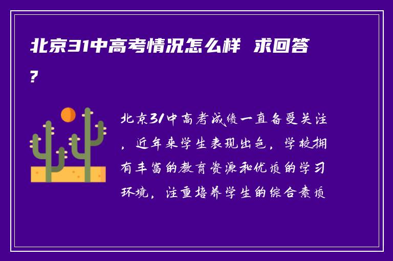 北京31中高考情况怎么样 求回答?