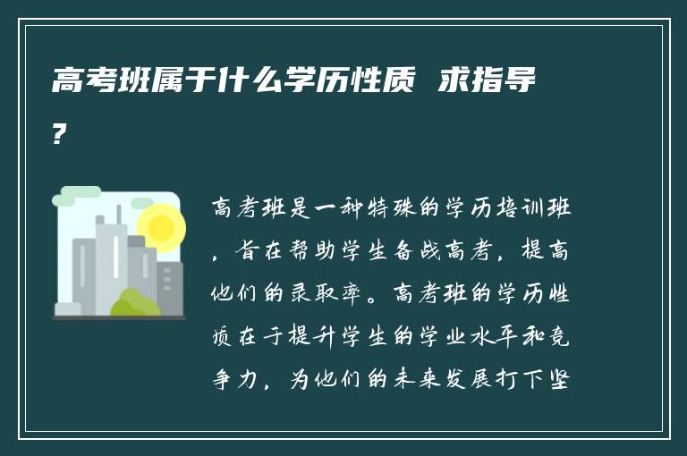 高考班属于什么学历性质 求指导?