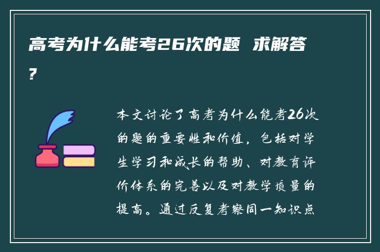 高考为什么能考26次的题 求解答?