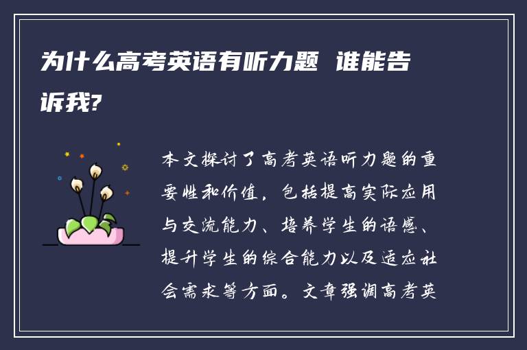 为什么高考英语有听力题 谁能告诉我?