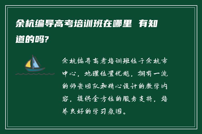 余杭编导高考培训班在哪里 有知道的吗?