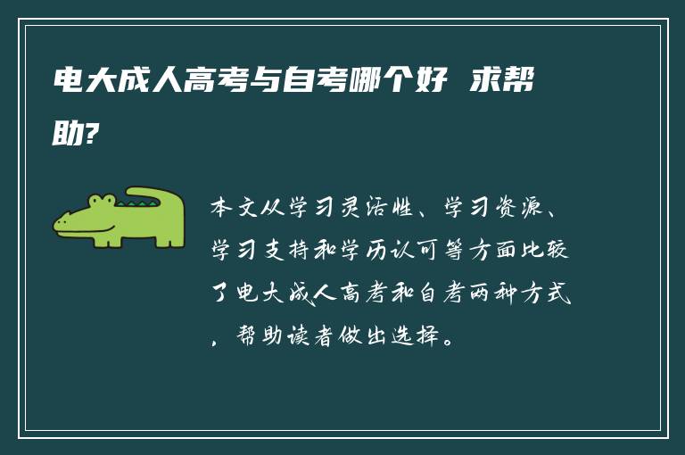 电大成人高考与自考哪个好 求帮助?