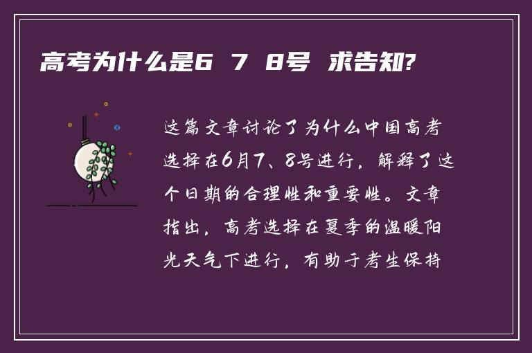 高考为什么是6 7 8号 求告知?