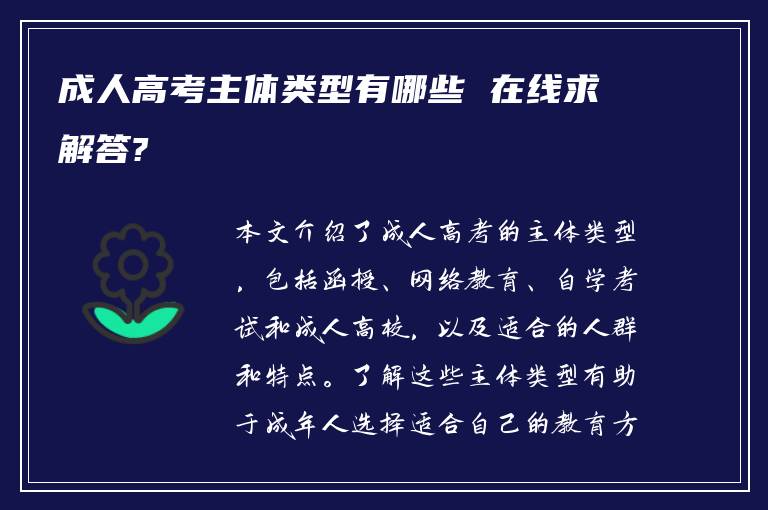 成人高考主体类型有哪些 在线求解答?