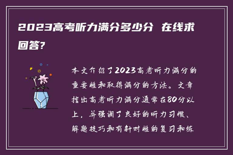 2023高考听力满分多少分 在线求回答?