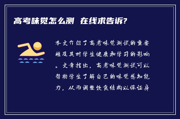 高考味觉怎么测 在线求告诉?