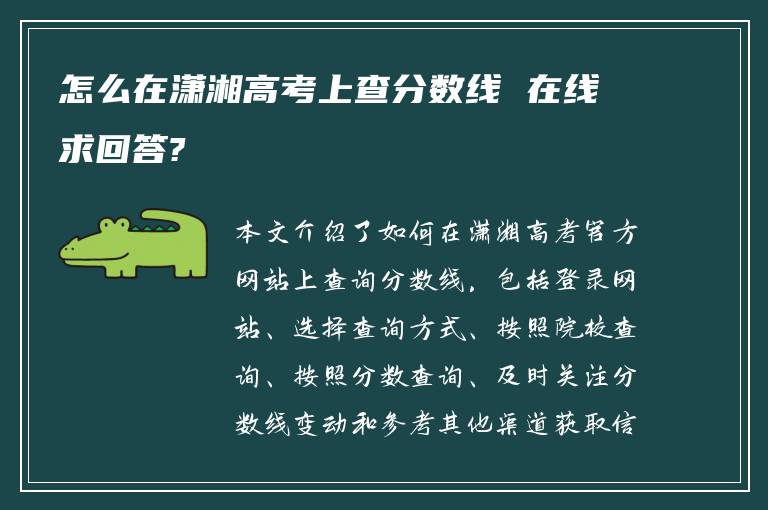 怎么在潇湘高考上查分数线 在线求回答?