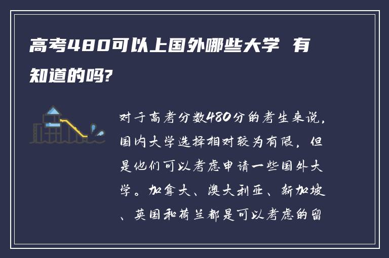 高考480可以上国外哪些大学 有知道的吗?