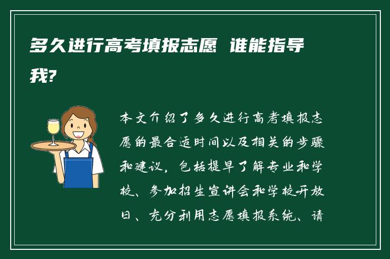 多久进行高考填报志愿 谁能指导我?