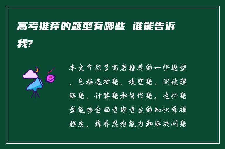 高考推荐的题型有哪些 谁能告诉我?