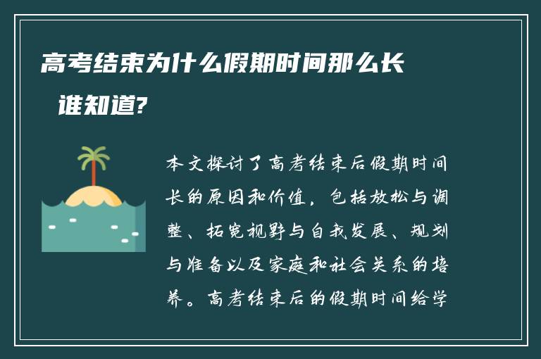 高考结束为什么假期时间那么长 谁知道?