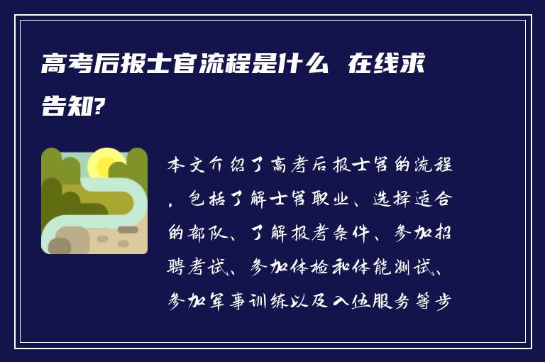 高考后报士官流程是什么 在线求告知?